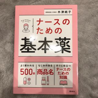 ナースのための基本薬(健康/医学)