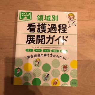 看護過程展開ガイド(健康/医学)