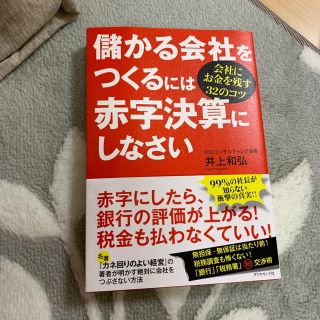 ダイヤモンドシャ(ダイヤモンド社)の儲かる会社をつくるには(ビジネス/経済)