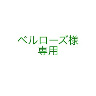 ベルローズ様専用【送料無料】ゴム印ハンコ オーダー受付専用(はんこ)