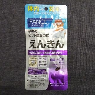 ファンケル(FANCL)のファンケル・えんきん 15日分(その他)