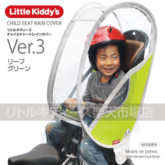 リアレインカバー　後ろ乗せ用  Little Kiddy’s ver.3+