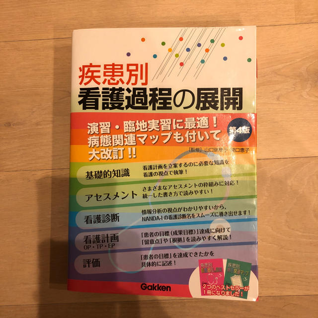 疾患別看護過程の展開 学研 エンタメ/ホビーの本(健康/医学)の商品写真