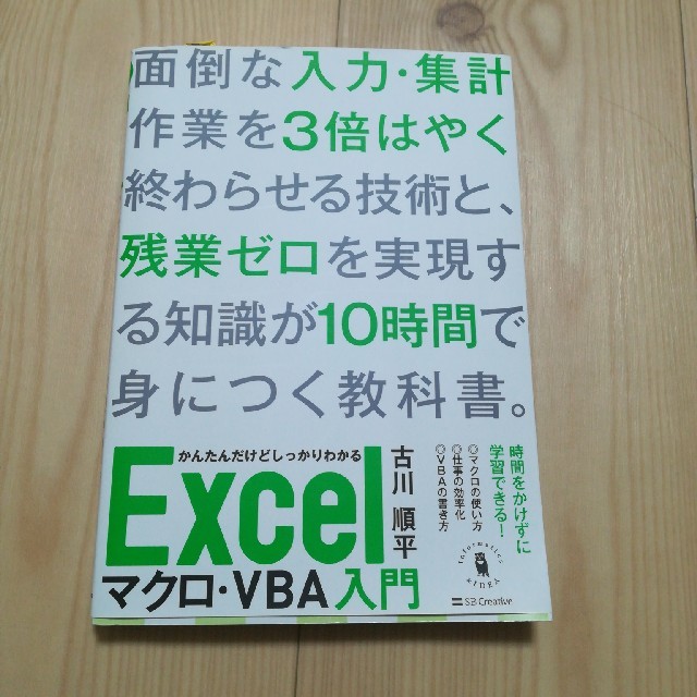 Excelマクロ・VBA入門 エンタメ/ホビーの本(コンピュータ/IT)の商品写真