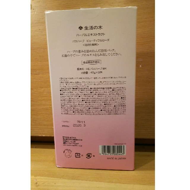 生活の木(セイカツノキ)の【かお様専用】生活の木：ハーバルエキストラクト 浴用化粧料 コスメ/美容のボディケア(入浴剤/バスソルト)の商品写真