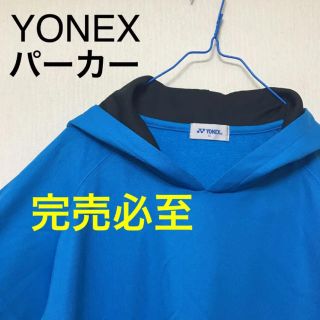 ヨネックス(YONEX)のYONEX ヨネックス ユニスウェットパーカー 男女兼用(ウェア)