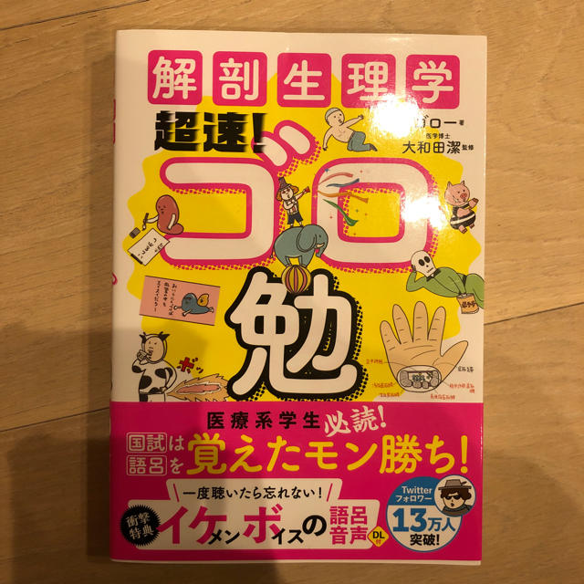 解剖生理学ゴロ勉 エンタメ/ホビーの本(健康/医学)の商品写真