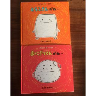 子供の絵本 2冊(絵本/児童書)