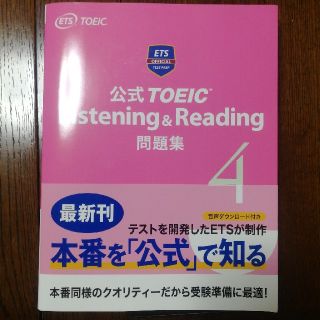 新品同様　公式TOEIC問題集4(資格/検定)