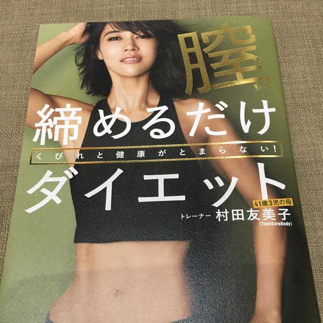 膣締めるだけダイエット 村田友美子 エンタメ/ホビーのDVD/ブルーレイ(スポーツ/フィットネス)の商品写真