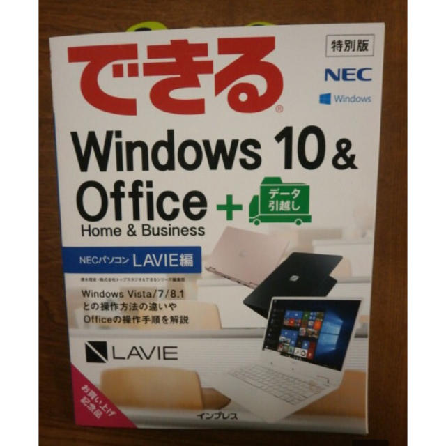 NEC 「できる　Windows10＆Office＋データ引っ越し エンタメ/ホビーの本(コンピュータ/IT)の商品写真