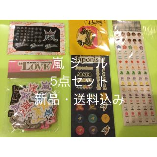 アラシ(嵐)の【新品】嵐 シール 5種類セット まとめ売り(その他)