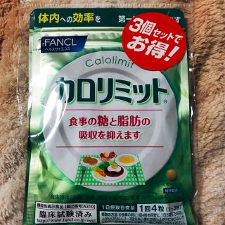 ファンケル(FANCL)のカロリミット 3個セット(ダイエット食品)