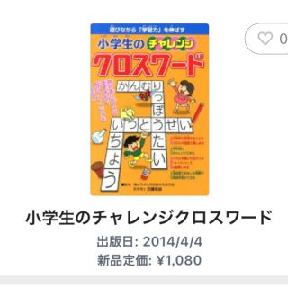 はなび様専用 小学生のチャレンジクロスワード(絵本/児童書)