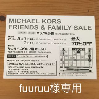 マイケルコース(Michael Kors)の【 大阪 】MICHAEL KORS FRIENDS & FAMILY SALE(ショッピング)