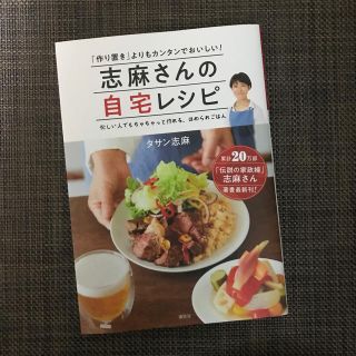 コウダンシャ(講談社)の志麻さんの自宅レシピ(住まい/暮らし/子育て)