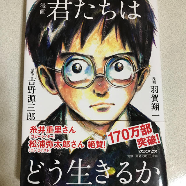 マガジンハウス(マガジンハウス)の君たちはどう生きるか【漫画】帯あり エンタメ/ホビーの漫画(少年漫画)の商品写真