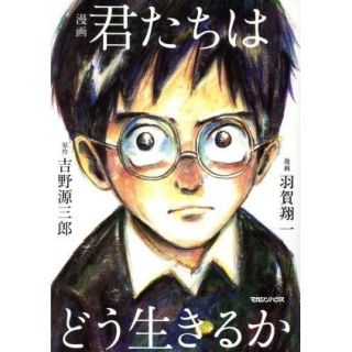 マガジンハウス(マガジンハウス)の君たちはどう生きるか【漫画】帯あり(少年漫画)