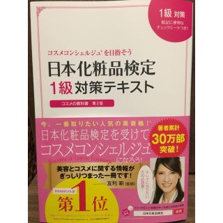 シュフトセイカツシャ(主婦と生活社)の【未使用】日本化粧品検定 1級 対策テキスト(資格/検定)