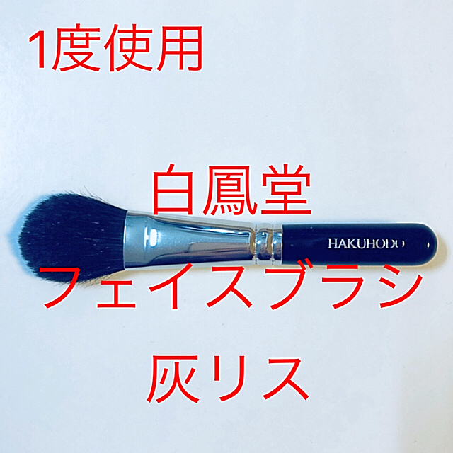 白鳳堂(ハクホウドウ)の一度のみ使用！白鳳堂フェイスブラシ ハイライト用 灰リス コスメ/美容のコスメ/美容 その他(その他)の商品写真