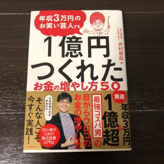 ニッケイビーピー(日経BP)の「3万円年収3万円のお笑い芸人でも1億円つくれたお金の増やし方5.0(ビジネス/経済)