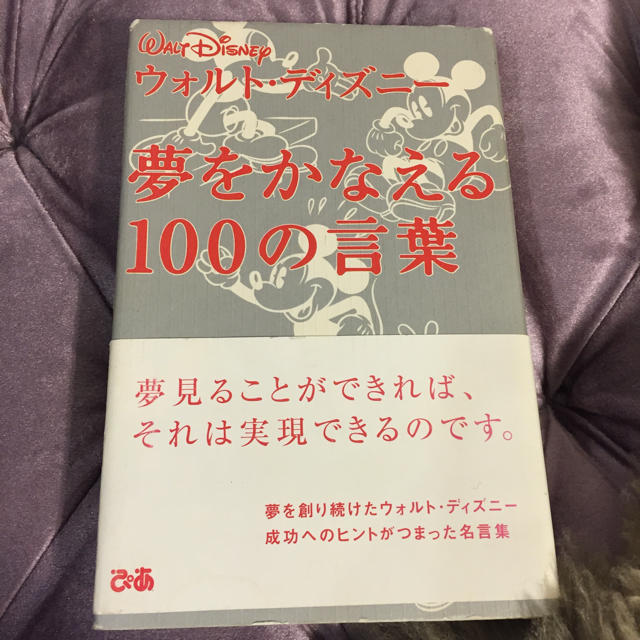 Disney ウォルトディズニー 夢を叶える100の言葉 古本の通販 By An S Shop ディズニーならラクマ