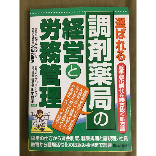 選ばれる調剤薬局の経営と労務管理 エンタメ/ホビーの本(ビジネス/経済)の商品写真