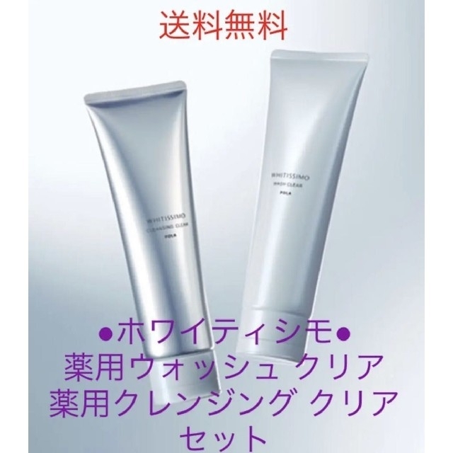 POLA ポーラ ホワイティシモ 薬用クレンジング & 薬用ウォッシュ セット