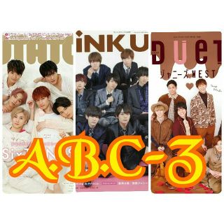 エービーシーズィー(A.B.C-Z)の3月号☺A.B.C-Z 切り抜きセット(アイドルグッズ)