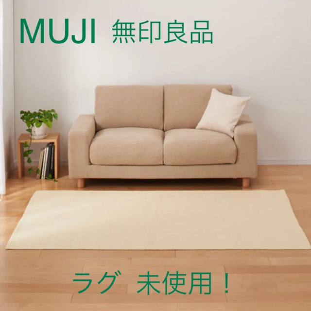 MUJI (無印良品)(ムジルシリョウヒン)の無印良品　インド綿手織りラグ 未使用 インテリア/住まい/日用品のラグ/カーペット/マット(ラグ)の商品写真