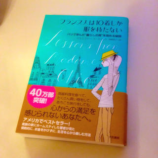 フランス人は10着しか服を持たない(その他)