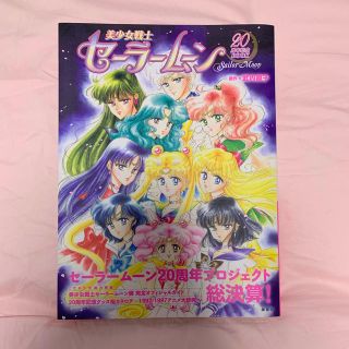 セーラームーン(セーラームーン)のセーラームーン 20周年記念ブック 美少女戦士セーラームーン展(アニメ/ゲーム)