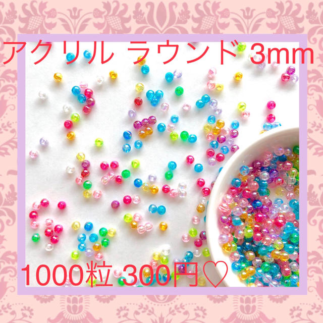 1000粒300円♡3mm カラフル アクリル ラウンドビーズ ミックス の通販 by ❤︎CUTE TOY BOX❤︎｜ラクマ