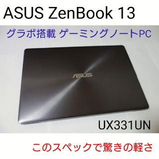 エイスース(ASUS)のASUS ZenBook13 UX331UN グレーメタル(ノートPC)