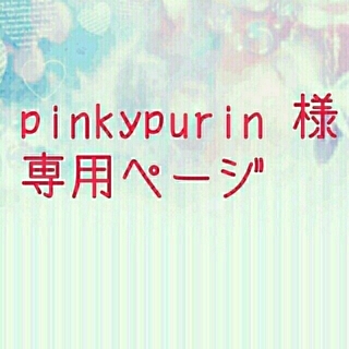 pinkypurin様専用ページ(ヘアゴム/シュシュ)