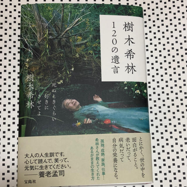 宝島社(タカラジマシャ)の【最新作】樹木希林120の遺言 エンタメ/ホビーの本(ノンフィクション/教養)の商品写真