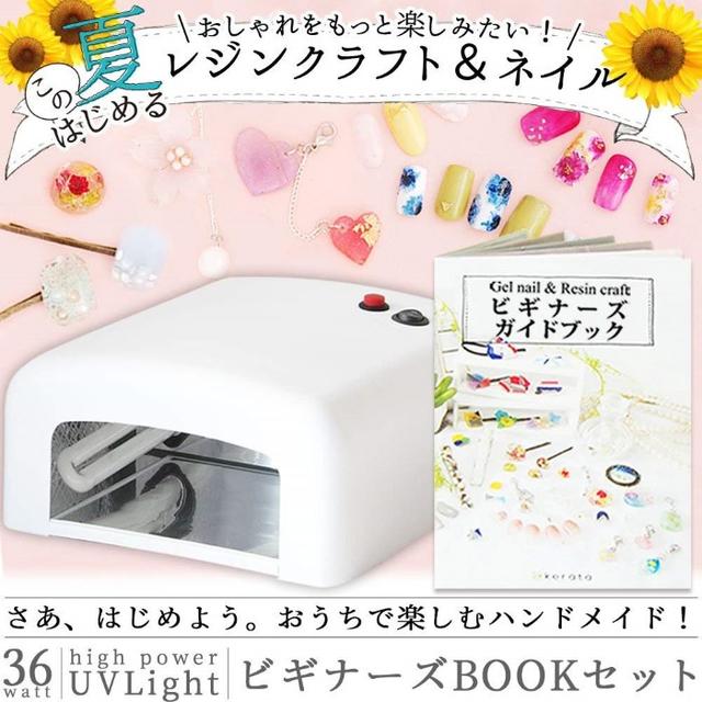 NAILIO ハイパワー UVライト 36W NL-U36 ホワイト コスメ/美容のネイル(その他)の商品写真