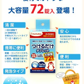 チュチュベビー つけるだけタブレット 大容量72錠入 2箱セット！(哺乳ビン用消毒/衛生ケース)