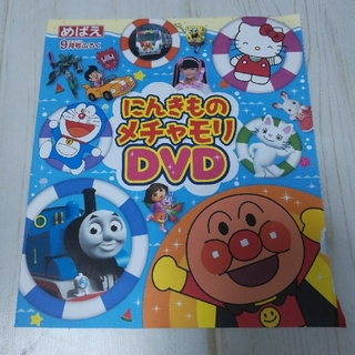 未開封◎めばえ付録DVD (キッズ/ファミリー)