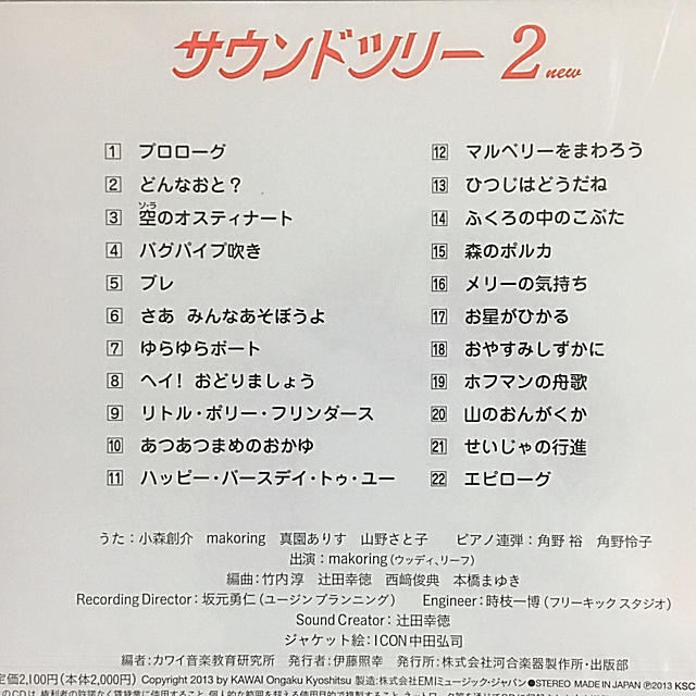 カワイ サウンドツリー 2 (未開封) エンタメ/ホビーのCD(キッズ/ファミリー)の商品写真