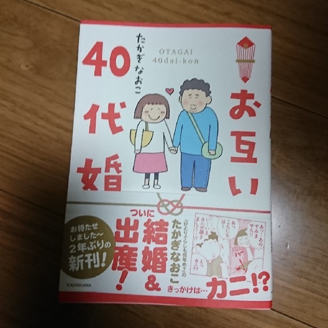 角川書店(カドカワショテン)のお互い40代婚 エンタメ/ホビーの漫画(女性漫画)の商品写真