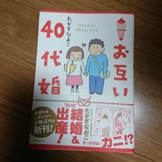 カドカワショテン(角川書店)のお互い40代婚(女性漫画)