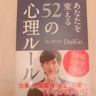 カドカワショテン(角川書店)のあなたを変える52の心理 DAIGO(ビジネス/経済)
