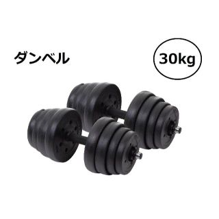 ダンベル バーベル 15kg×2個 合計30kg 筋トレ ダイエット(トレーニング用品)