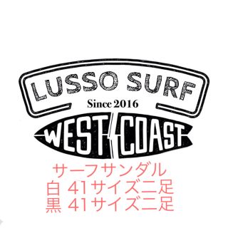 ロンハーマン(Ron Herman)の西海岸系☆lussosurf サンダル ４１☆黒白各二足セット(サンダル)