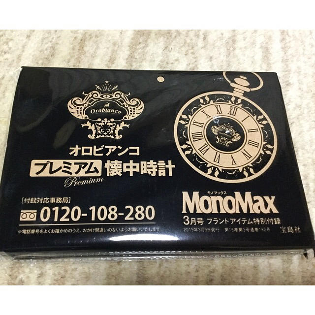 宝島社(タカラジマシャ)の宝島社 モノマックス3月号 付録 オロビアンコプレミアム懐中時計 MonoMAx エンタメ/ホビーの雑誌(その他)の商品写真