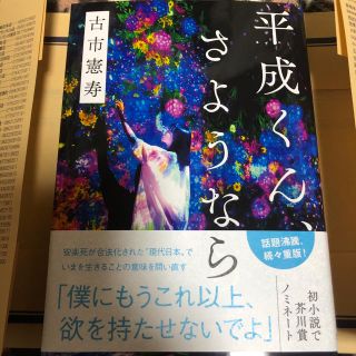 ブンゲイシュンジュウ(文藝春秋)の平成くん さようなら(文学/小説)