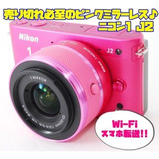 ニコン(Nikon)の☆★スマホ転送♪売り切れ必至のピンクミラーレス♪ニコン1 J2 ★☆(ミラーレス一眼)