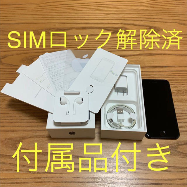 iPhone 7 Black 32 GB 付属品付き・SIMロック解除済-