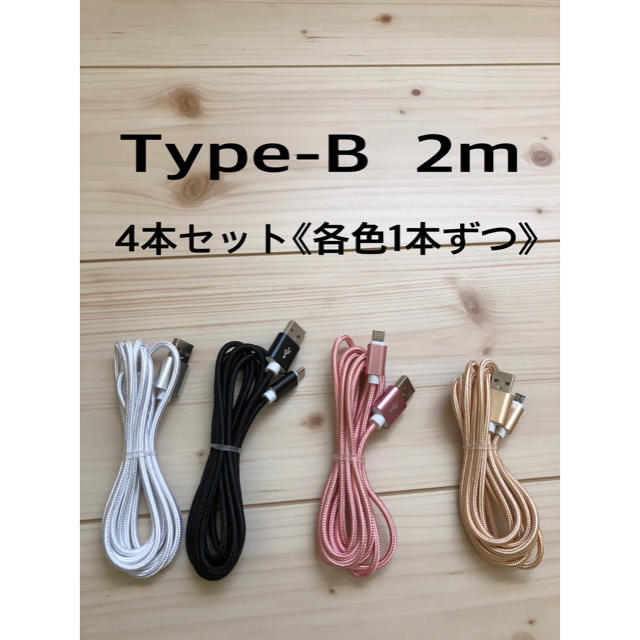 ANDROID(アンドロイド)の2m  micro-USBアンドロイド用充電ケーブル スマホ/家電/カメラのスマートフォン/携帯電話(バッテリー/充電器)の商品写真